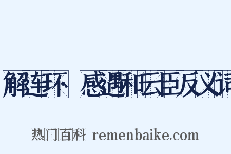 解连环·感遇和云臣反义词是什么意思的图片